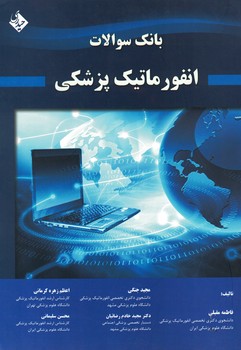 بانک سوالات انفورماتیک پزشکی 