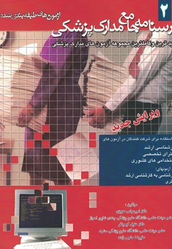 درسنامه جامع مدارک پزشکی 2(آزمون های طبقه بندی شده)