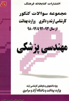 مجموعه سوالات آزمون (کارشناسی ارشد و دکتری) مهندسی پزشکی از سال 93-92 تا 1401-1402