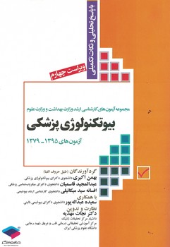 مجموعه آزمون های کارشناسی ارشد وزارت بهداشت و وزارت علوم بیوتکنولوژی پزشکی (79-95)