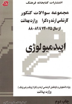 مجموعه سوالات کنکور (کارشناسی ارشدو دکترا) اپیدمیولوژی