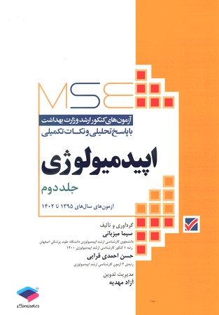 MSE سوالات ارشد وزارت بهداشت اپیدمیولوژی جلد دوم 1395 تا 1402