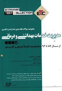 ETC مدیریت خدمات بهداشتی و درمانی  