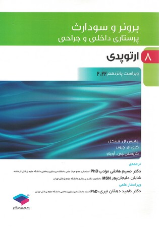 برونر ارتوپدی 2022 جلد 8