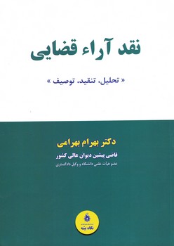نقد آراء قضایی (تحلیل،تنقید،توصیف)