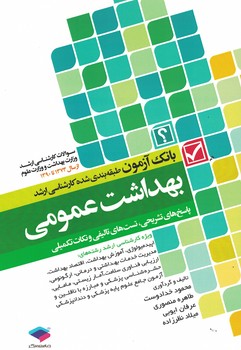 بانک آزمون طبقه بندی شده کارشناسی ارشد بهداشت عمومی 