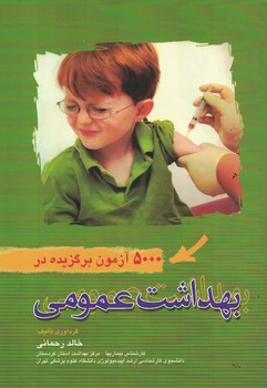 500 آزمون برگزیده در بهداشت عمومی 