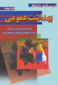 درسنامه جامع بهداشت عمومی 