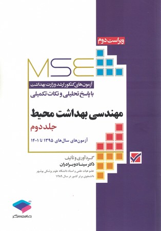 MSE سوالات ارشد وزارت بهداشت مهندسی بهداشت محیط جلد دوم 1395-1401