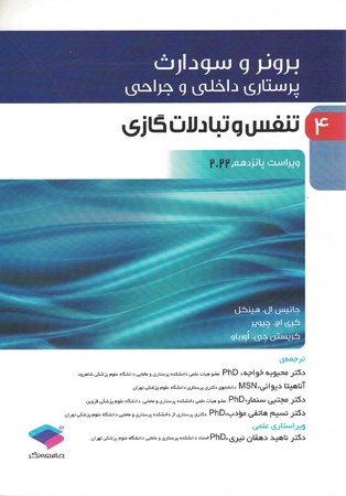 برونر تنفس و تبادلات گازی 2022 جلد 4