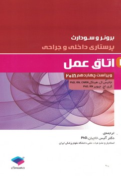 برونر اتاق عمل 2018 (جلد 4)
