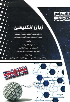 کتاب جامع زبان انگلیسی (ویزه کلیه رشته های کارشناسی ارشد وزارت بهداشت)