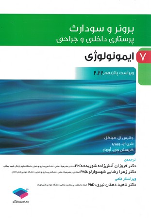 برونر ایمونولوژی 2022 جلد 7