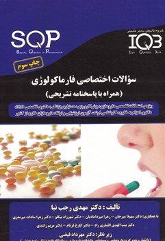 IQB-سوالات اختصاصی فارماکولوژی 