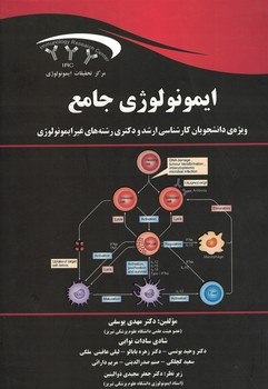 ایمونولوژی جامع (ویژه ی ارشد و دکتری رشته های غیر ایمونولوژی)