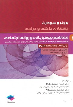 برونر مفاهیم بیوفیزیکی و روانی اجتماعی 2018 (جلد 2)