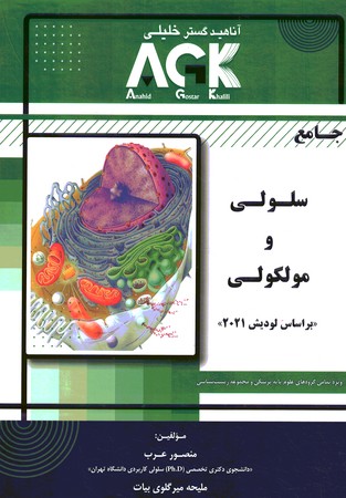  AGK جامع سلولی و مولکولی براساس لودیش 2021
