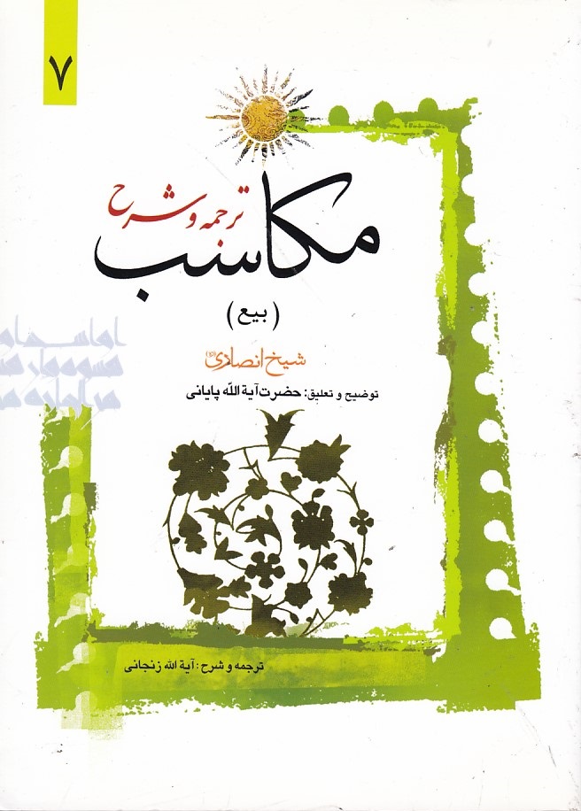 ترجمه و شرح مکاسب 7 (بیع) 
