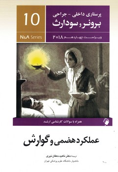 برونر عملکرد هضمی و گوارشی  جلد 10 