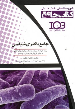 IQB-جامع باکتری شناسی 
