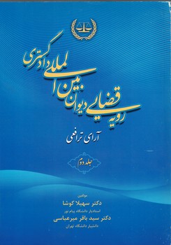 رویه قضایی دیوان بین المللی دادگستری (جلد دوم)