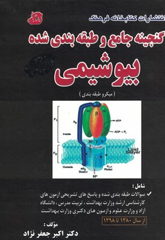 گنجینه جامع و طبقه بندی شده بیوشیمی 