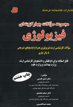 مجموعه سوالات چهارگزینه ای فیزیولوژی 