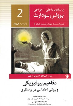 برونر مفاهیم بیوفیزیکی و روانی اجتماعی در پرستاری - جلد 2 