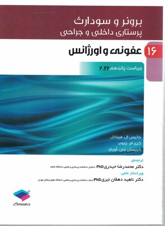 برونر عفونی و اورژانس 2022  جلد 16 