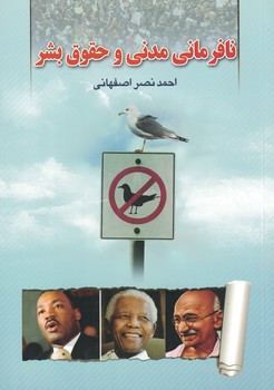 نافرمانی مدنی و حقوق بشر