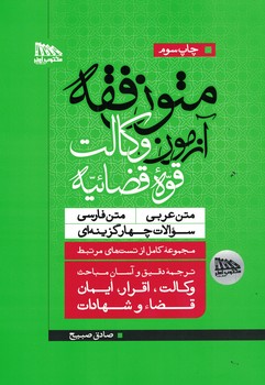 متون فقه آزمون وکالت قوه قضاییه 