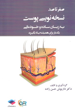 صفر تا صد نسخه نویسی پوست به زبان ساده و خودمانی 