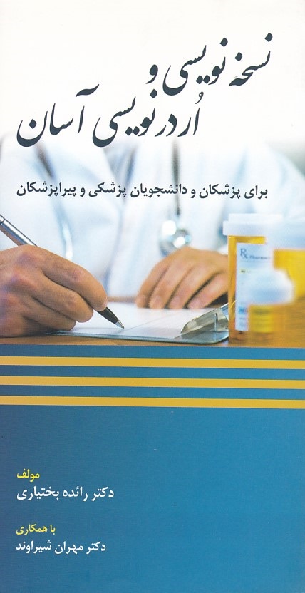 نسخه نویسی اردر نویسی آسان 