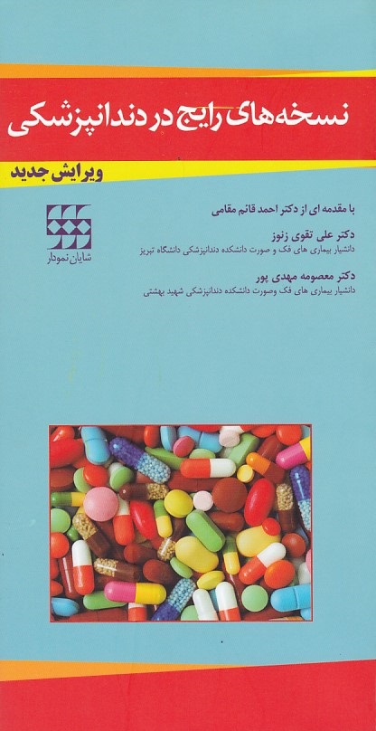 نسخه های رایج در دندانپزشکی 