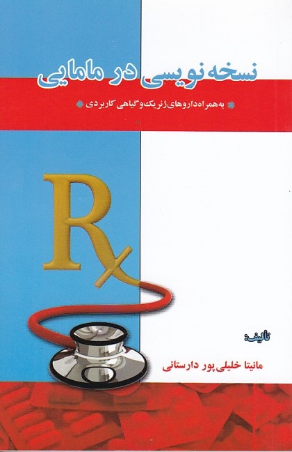 نسخه نویسی در مامایی 