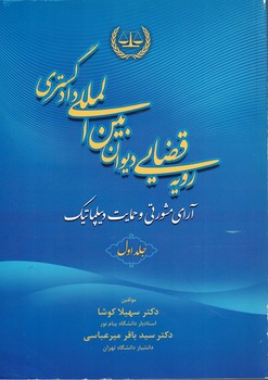 رویه قضایی دیوان بین المللی دادگستری (جلد اول)
