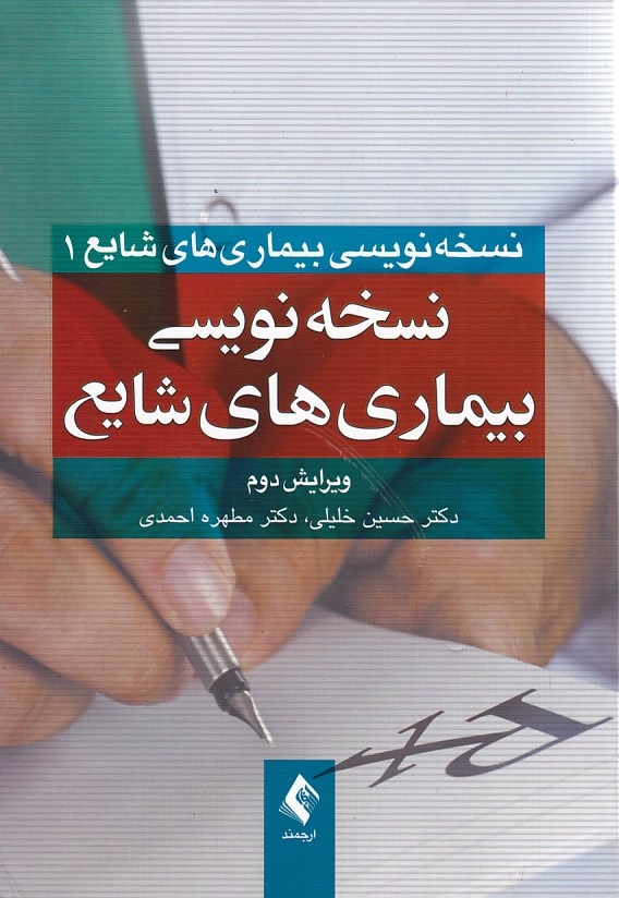 نسخه نویسی بیماریهای شایع 