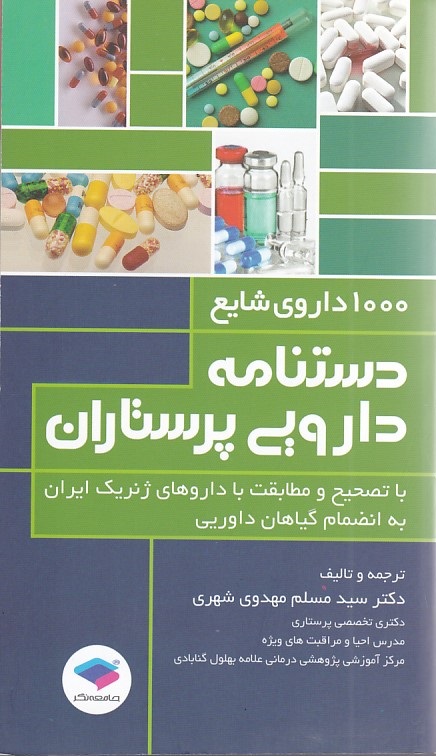 1000 داروی شایع دستنامه دارویی پرستاران 