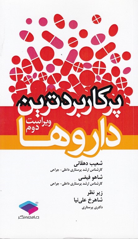پرکاربردترین داروها 