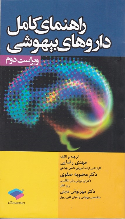 راهنمای کامل داروهای بیهوشی 