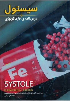 درسنامه طب داخلی سیستول (فارماکولوژی)