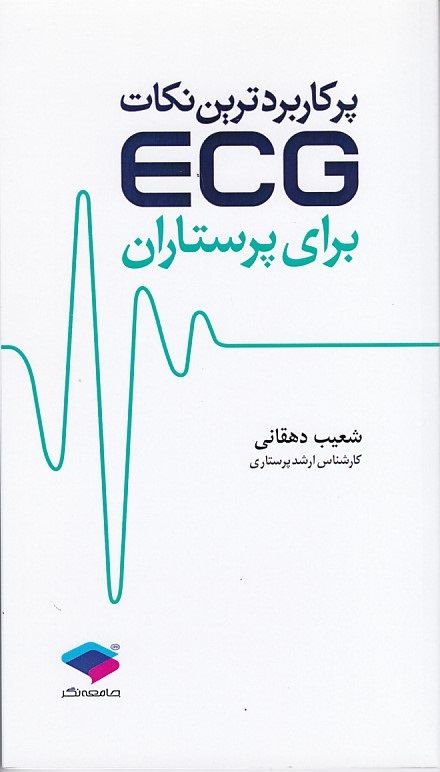 پرکاربردترین نکات ECG برای پرستاران