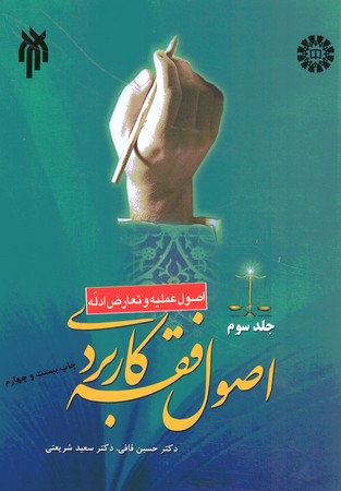 اصول فقه کاربردی (اصول عملیه و تعارض ادله ) (جلد 3)
