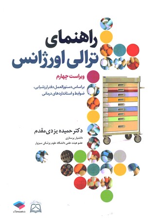 راهنمای ترالی اورژانس