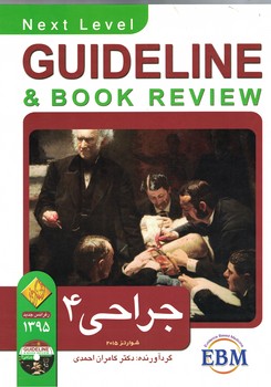گایدلاین جراحی (4) 1395