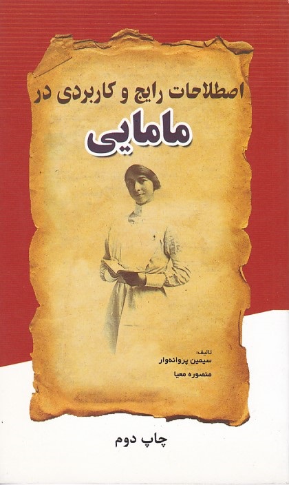 اصطلاحات رایج و کاربردی در مامایی 