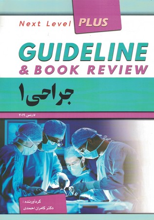 گایدلاین جراحی 1 
