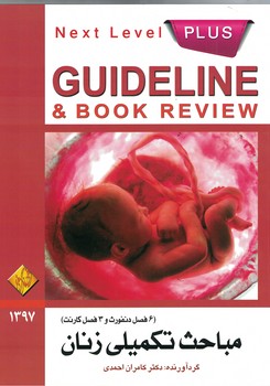 گایدلاین مباحث تکمیلی زنان (6 فصل دنفورث و 3 فصل کارنت) 1397