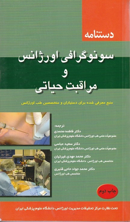 دستنامه سونوگرافی اورژانس و مراقبت حیاتی 