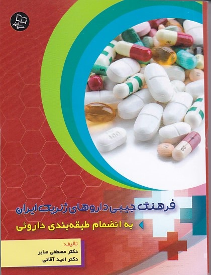 فرهنگ جیبی داروهای ژنریک ایران به انضام طبقه بندی داروئی 